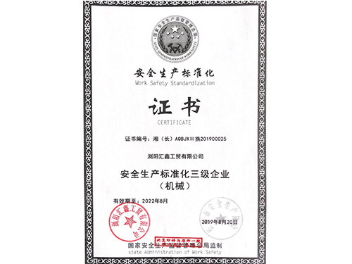 安全生產標準化證書
