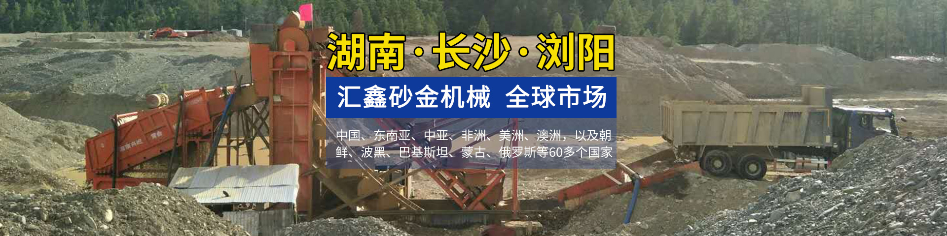 瀏陽(yáng)匯鑫工貿(mào)有限公司——淘金設(shè)備廠家|沙金設(shè)備定制|淘金船設(shè)備|鉆石開(kāi)采設(shè)備