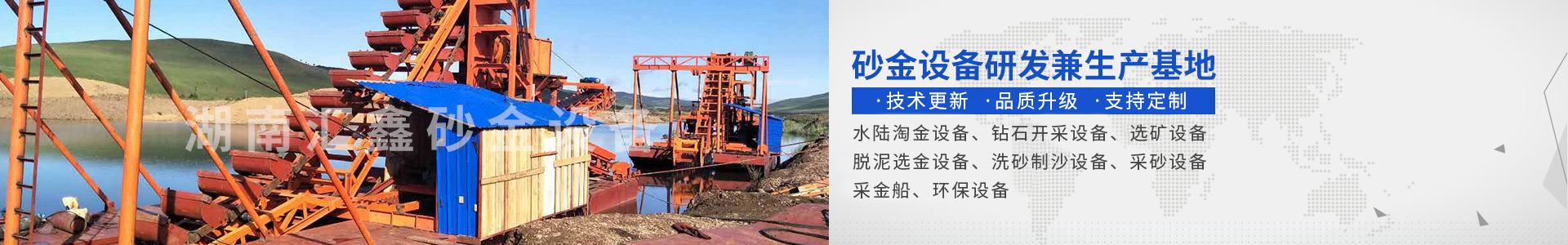 瀏陽匯鑫工貿(mào)有限公司——淘金設(shè)備廠家|沙金設(shè)備定制|淘金船設(shè)備|鉆石開采設(shè)備